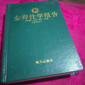 金赛性学报告