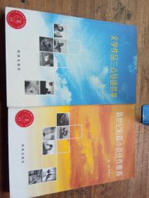新世界短篇小說佳作推薦、文學(xué)作品三點(diǎn)導(dǎo)讀薈萃（2冊(cè)合售）