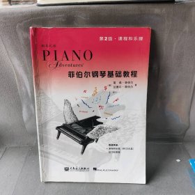 菲伯尔钢琴基础教程(第2级课程和乐理)普通图书/艺术9787103044599