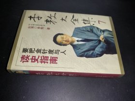 李敖大全集 7