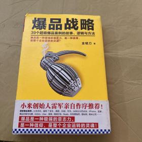 爆品战略：39个超级爆品案例的故事、逻辑与方法（签赠本）