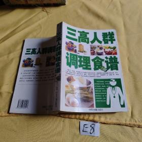 三高人群调理食谱