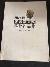 第六届老舍散文奖获奖作品集