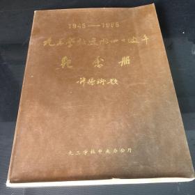 九三学社建社四十周年纪念册