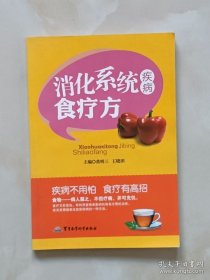 消化系统疾病食疗方