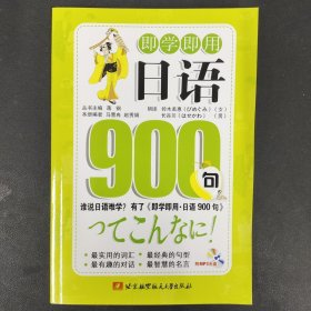 即学即用：日语900句