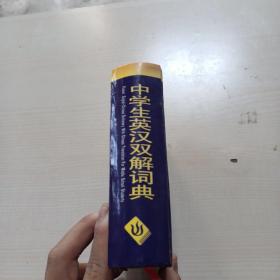 最新版中学生英汉双解词典