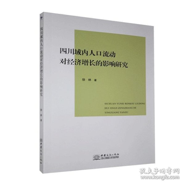 正版书四川域内人口流动对经济增长的影响研究