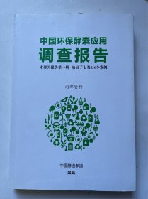 中国环保酵素应用调查报告