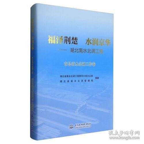 福泽荆楚 水润京华：湖北南水北调工程（市县南水北调工作卷）