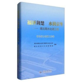 福泽荆楚 水润京华：湖北南水北调工程（市县南水北调工作卷）