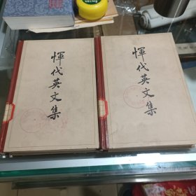 恽代英文集上下