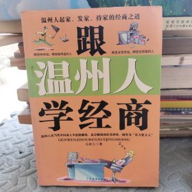 跟温州人学经商