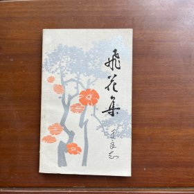 飞花集（作者签赠本）