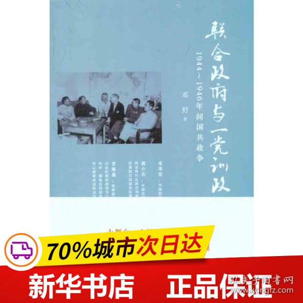 保正版！联合政府与一党训政:1944~1946年间国共政争9787509727843社会科学文献出版社邓野