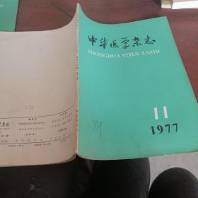 中华医学杂志（1977）11