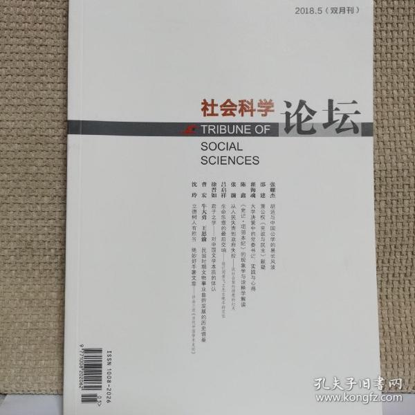 社会科学论坛2018年第5期