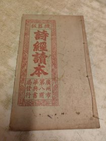 机器板（诗经读本，诗经卷之四，小雅二）