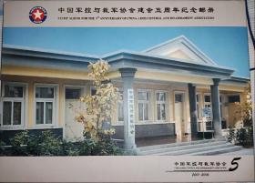 中国军控与裁军协会建会五周年纪念邮册 如图所示 含纪念封、个性化邮票大版