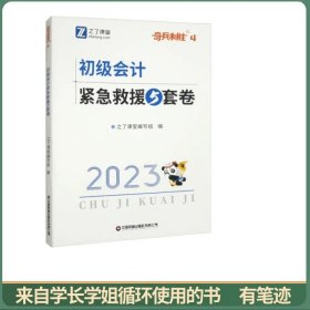 全新正版图书 初级会计紧急救援5套卷之了课堂写组中国财富出版社有限公司9787504779090