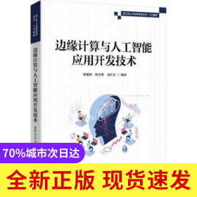 边缘计算与人工智能应用开发技术