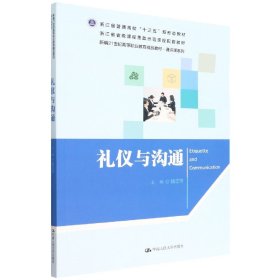 礼仪与沟通（新编21世纪高等职业教育精品教材·通识课系列）