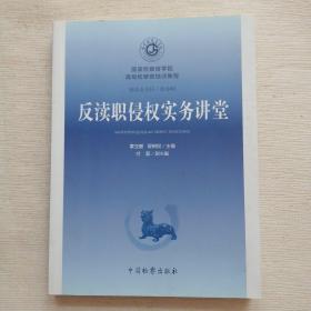 反渎职侵权实务讲堂/国家检察官学院高级检察官培训教程