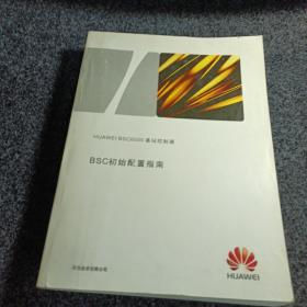 HUAWEI BSC6000基站控制器 BSC初始配置指南