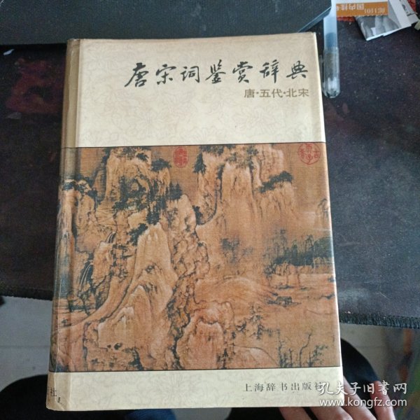 唐宋词鉴赏辞典1988