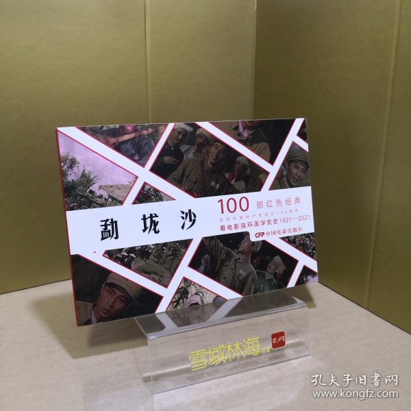 勐垅沙（1960年出品同名电影改编） 看电影连环画学党史100部红色经典 32开电影版连环画