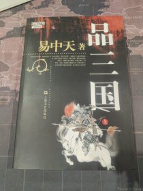 品三国（上）