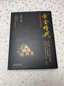 黄金时代——你的财富这样传承