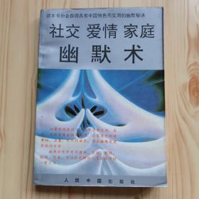 社交爱情家庭幽默术