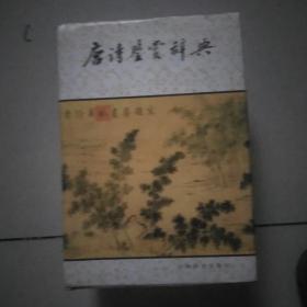 唐诗鉴赏辞典