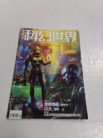 科幻世界 2012年第9期