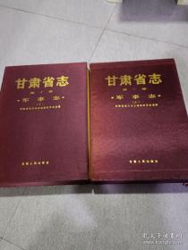 甘肃省志，第十卷军事志上下册