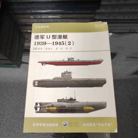 德军U型潜艇1939-1945（2）