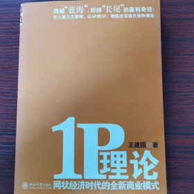 1P理论：网状经济时代的全新商业模式