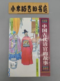 中国古代故事系列中国古代清官的故事