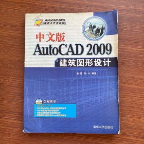 中文版AutoCAD 2009建筑图形设计