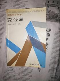 变分学  结构数学丛书（书前付页撕掉一大块，书内无勾划）