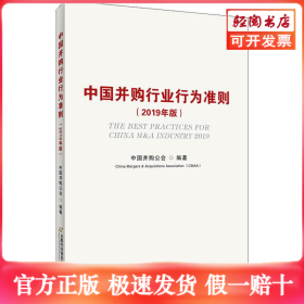 中国并购行业行为准则(2019年版)