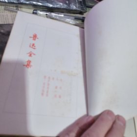 鲁迅全集（第14卷）1973年版，竖排精装，护封 （1973年印·、竖版）