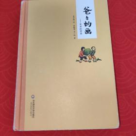 爸爸的画：艺术的劳动     【正版二手。三本九折，五本八折，谢绝还价！】 【小本生意，诚信经营，非明显品质问题，谢绝退货！】 【新疆、西藏、内蒙古、青海及港澳台、海外地区先联系店主，否则不发货！】