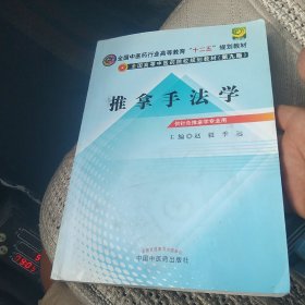 全国中医药行业高等教育“十二五”规划教材·全国高等中医药院校规划教材：推拿手法学（第9版）[代售]北架二格一格