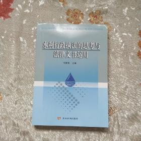 水利行政执法的思考与法律文书运用