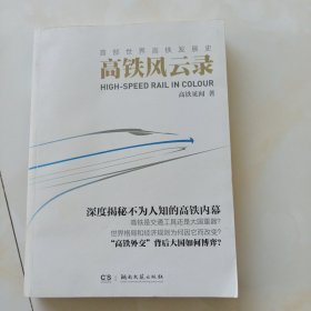 高铁风云录：首部世界高铁发展史