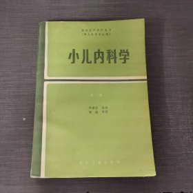 小儿内科学（供儿科专业用）第二版