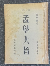 《孟学大旨》（民国25年初版）