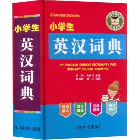 小學(xué)生英漢詞典